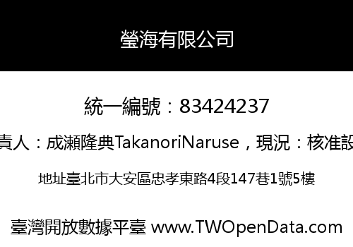 瑩海有限公司