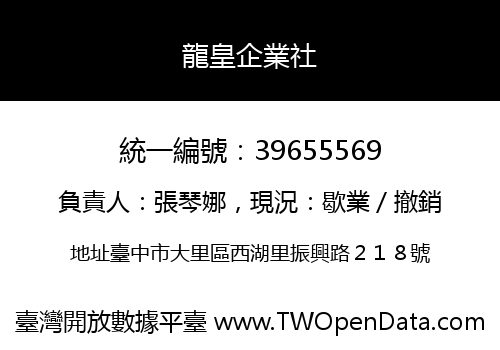 龍皇企業社