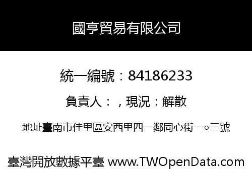 國亨貿易有限公司