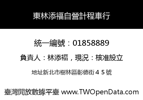 東林添褔自營計程車行