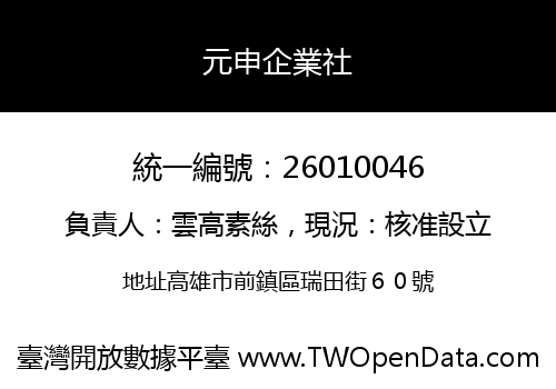 元申企業社