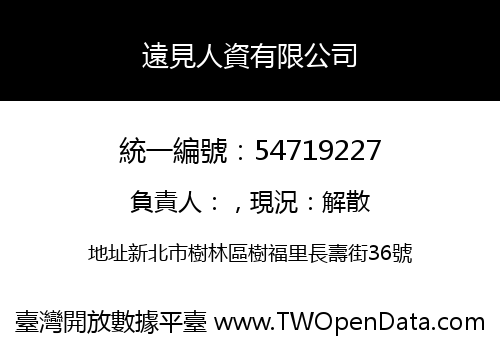 遠見人資有限公司
