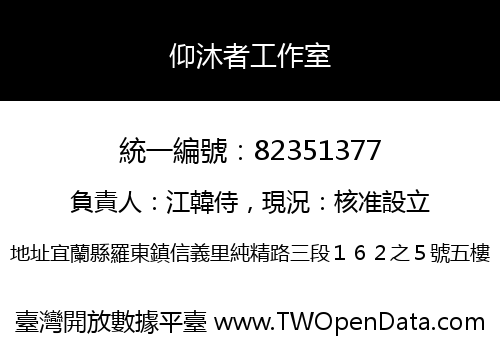 仰沐者工作室