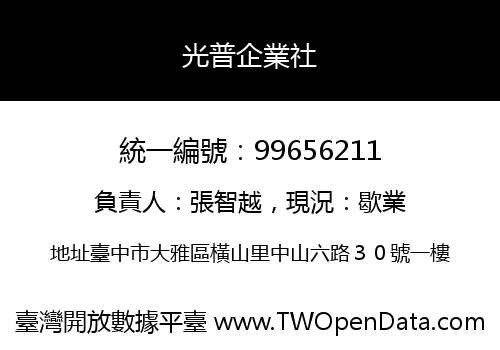 光普企業社