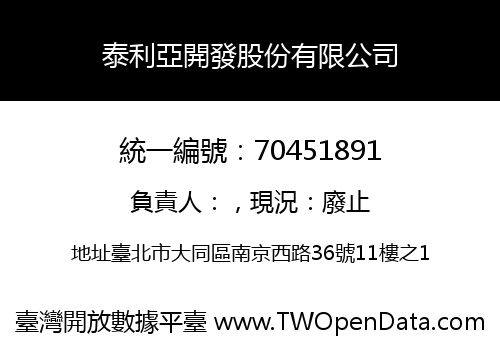 泰利亞開發股份有限公司