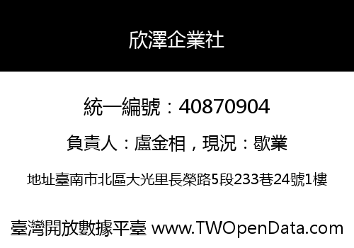 欣澤企業社