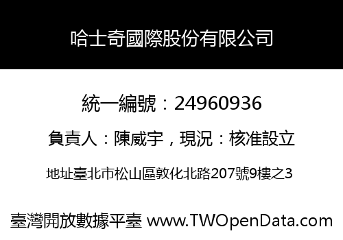 哈士奇國際股份有限公司