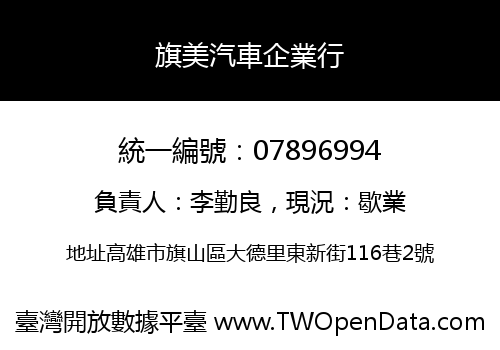 旗美汽車企業行