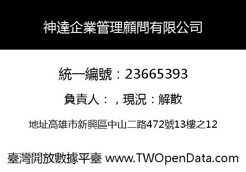神達企業管理顧問有限公司