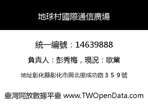 地球村國際通信廣場