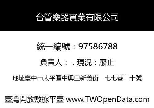 台管樂器實業有限公司