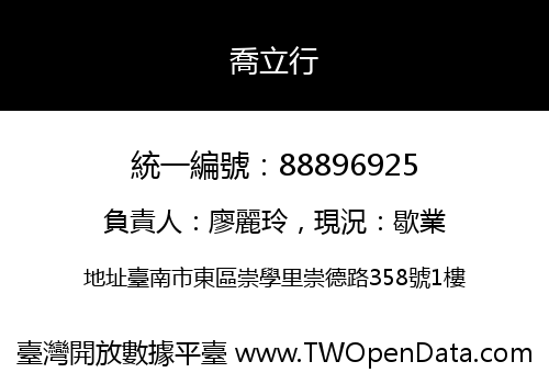 喬立行