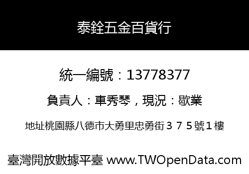 泰銓五金百貨行