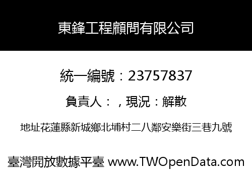 東鋒工程顧問有限公司