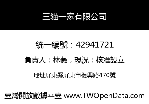 三貓一家有限公司