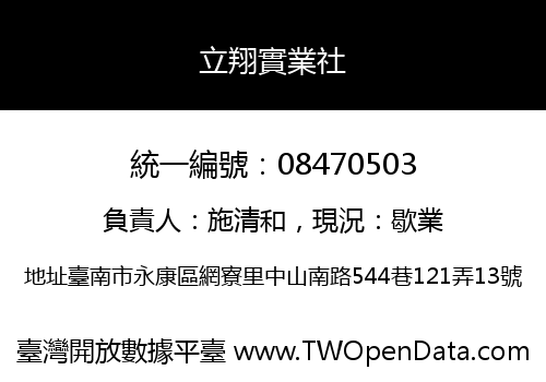立翔實業社