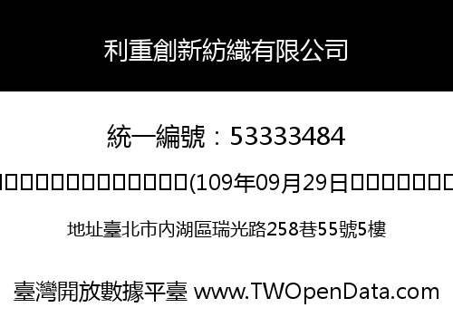 利重創新紡織有限公司