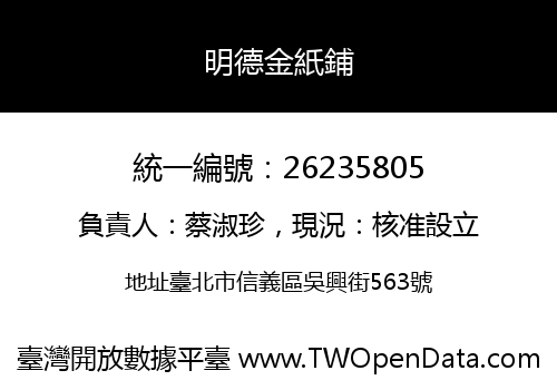 明德金紙鋪