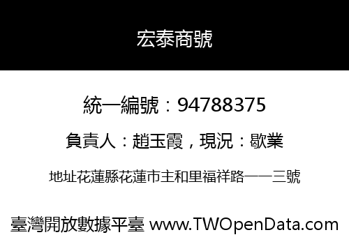 宏泰商號