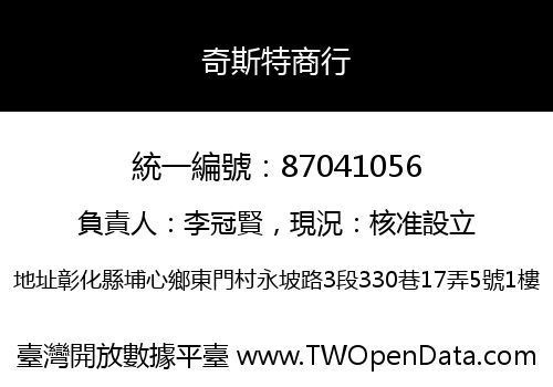 奇斯特商行