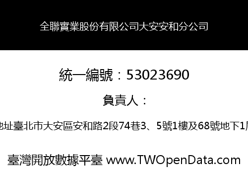 全聯實業股份有限公司大安安和分公司