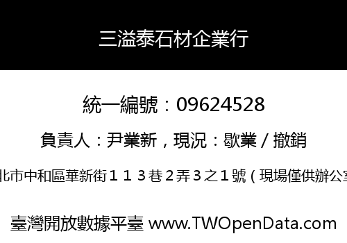 三溢泰石材企業行