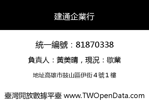 建通企業行