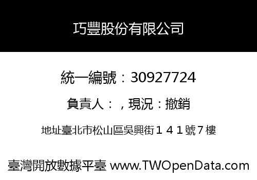 巧豐股份有限公司