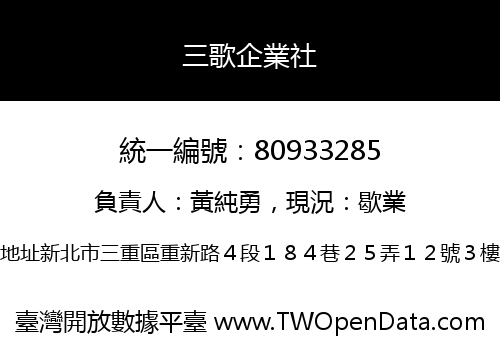 三歌企業社