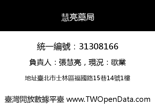 慧亮藥局