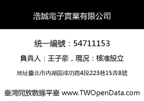 浩誠電子實業有限公司
