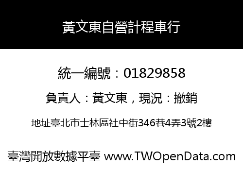 黃文東自營計程車行