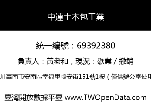 中連土木包工業