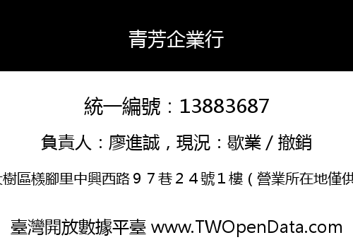 青芳企業行