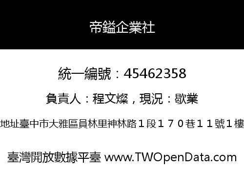 帝鎰企業社