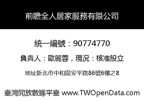前瞻全人居家服務有限公司