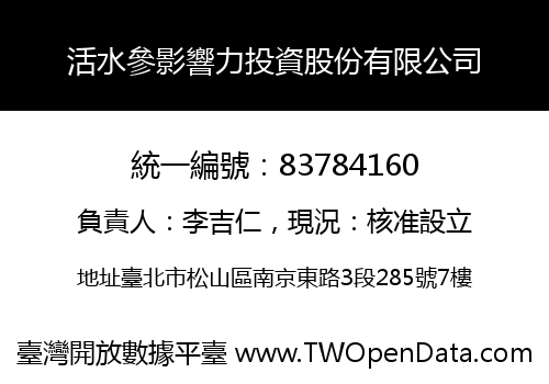 活水參影響力投資股份有限公司