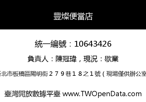 豐燦便當店