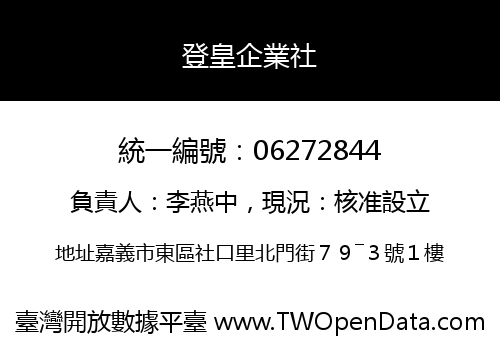 登皇企業社