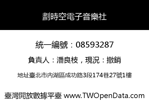 劃時空電子音樂社