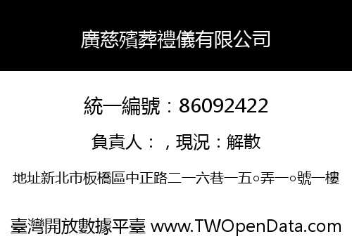 廣慈殯葬禮儀有限公司