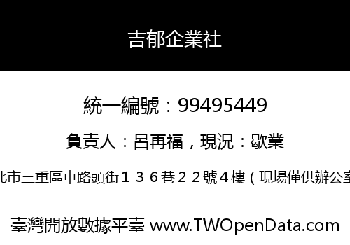 吉郁企業社