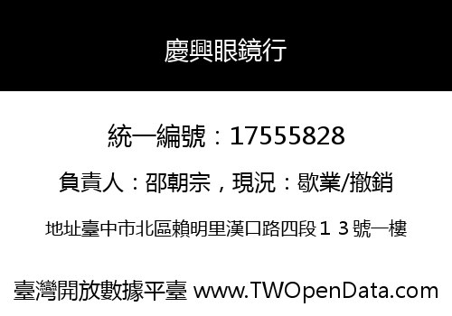 慶興眼鏡行