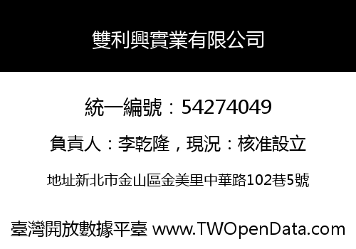 雙利興實業有限公司