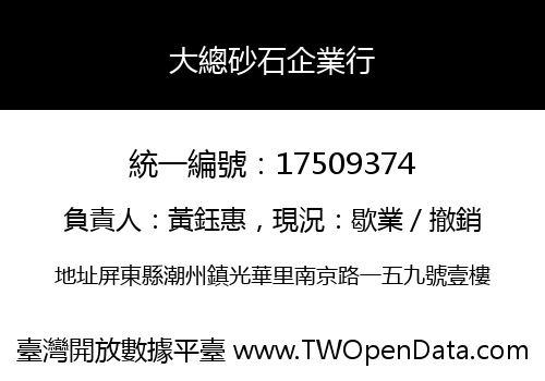 大總砂石企業行
