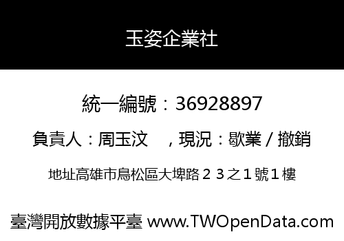 玉姿企業社
