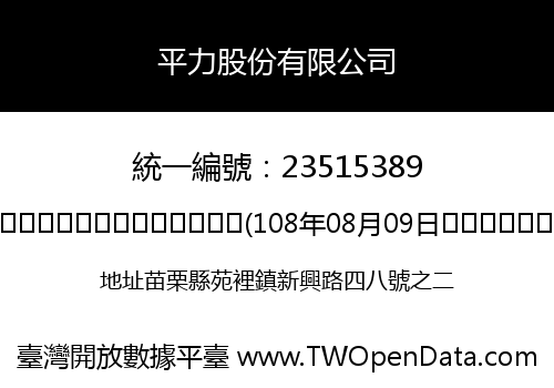 平力股份有限公司