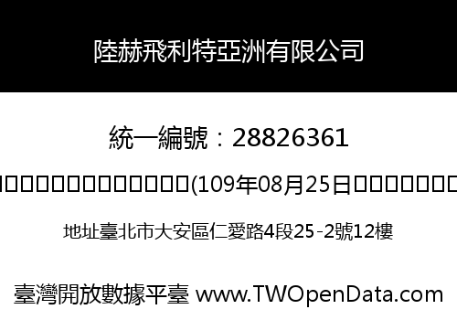 陸赫飛利特亞洲有限公司