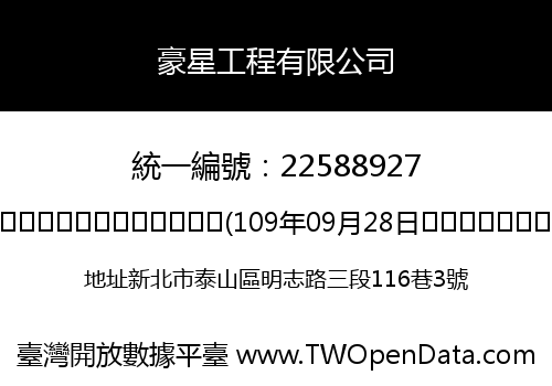豪星工程有限公司