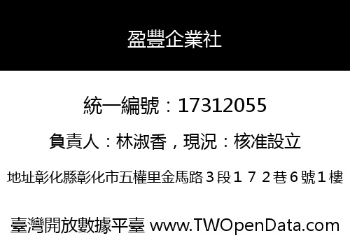 盈豐企業社